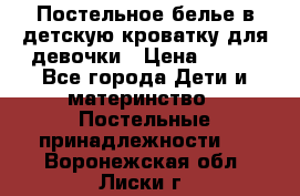 Постельное белье в детскую кроватку для девочки › Цена ­ 891 - Все города Дети и материнство » Постельные принадлежности   . Воронежская обл.,Лиски г.